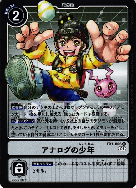 画像1: 【DIG】※プレイ用特価品※アナログの少年【R】EX1-066〈01〉 (1)