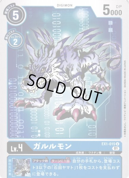 画像1: 【DIG】ガルルモン【U】EX1-015〈01〉 (1)