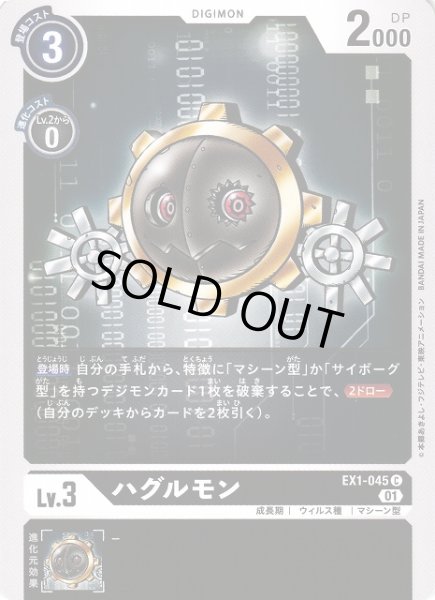画像1: 【DIG】ハグルモン【C】EX1-045〈01〉 (1)