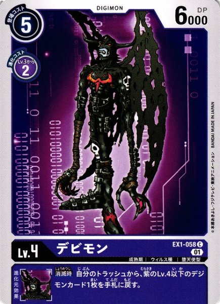 画像1: 【DIG】デビモン【C】EX1-058〈01〉 (1)