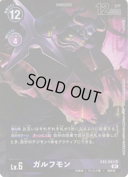 画像1: 【DIG】※プレイ用特価品※ガルフモン【SR/パラレル】EX2-043〈01〉 (1)