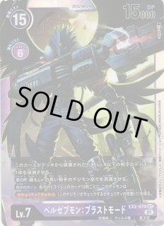 DIG】ベルゼブモン:ブラストモード【SEC】EX2-074〈01〉デジモンカード