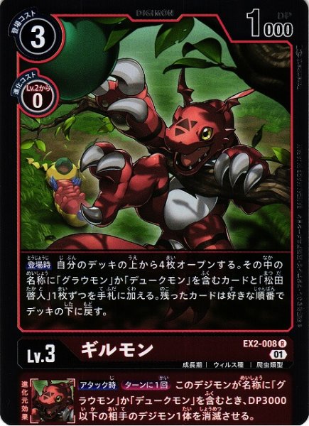 画像1: 【DIG】ギルモン【R】EX2-008〈01〉 (1)