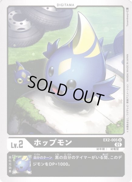 画像1: 【DIG】ホップモン【U】EX2-005〈01〉 (1)