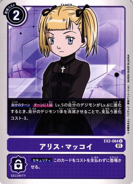 画像1: 【DIG】アリス・マッコイ【U】EX2-064〈01〉 (1)