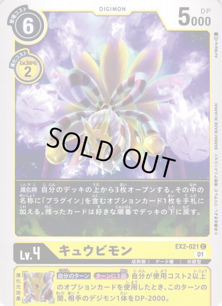 画像1: 【DIG】キュウビモン【C】EX2-021〈01〉 (1)