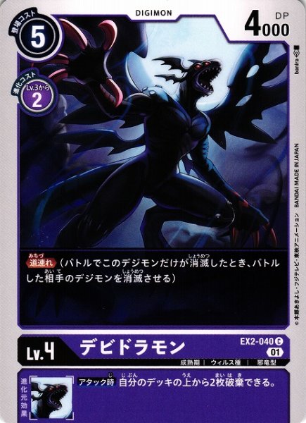 画像1: 【DIG】デビドラモン【C】EX2-040〈01〉 (1)