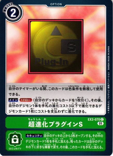 画像1: 【DIG】超進化プラグインS【C】EX2-070〈01〉 (1)