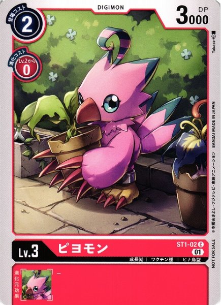 画像1: 【DIG】ピヨモン[絵:Takase]【C/ノーマル仕様】(PRカード)ST1-02〈01〉 (1)