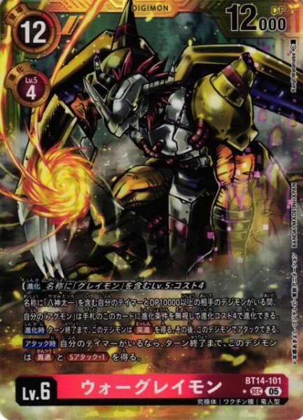 画像1: 【DIG】ウォーグレイモン〔AD1収録〕【SEC/★】BT14-101〈05〉 (1)