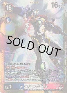 DIG】オメガモンX抗体〔AD1収録〕【SEC/☆】BT20-102〈05〉デジモン