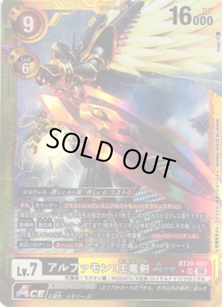 画像1: 【DIG】アルファモン：王竜剣ACE〔AD1収録〕【SR/★】BT20-060〈05〉 (1)