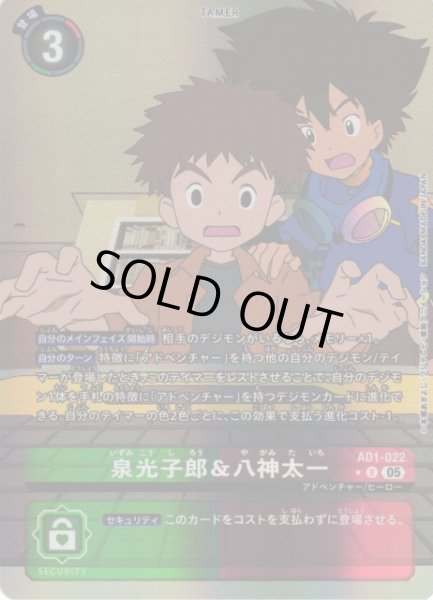 画像1: 【DIG】泉光子郎＆八神太一【R/★】AD1-022〈05〉 (1)