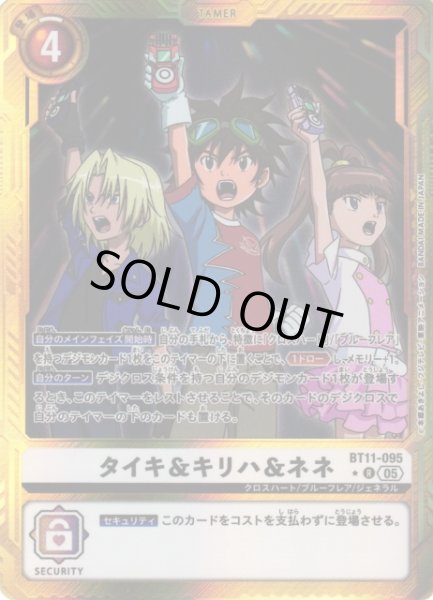 画像1: 【DIG】タイキ＆キリハ＆ネネ〔AD1収録〕【R/★】BT11-095〈05〉 (1)