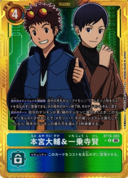 画像1: 【DIG】本宮大輔＆一乗寺賢〔AD1収録〕【R/★】BT16-085〈05〉 (1)