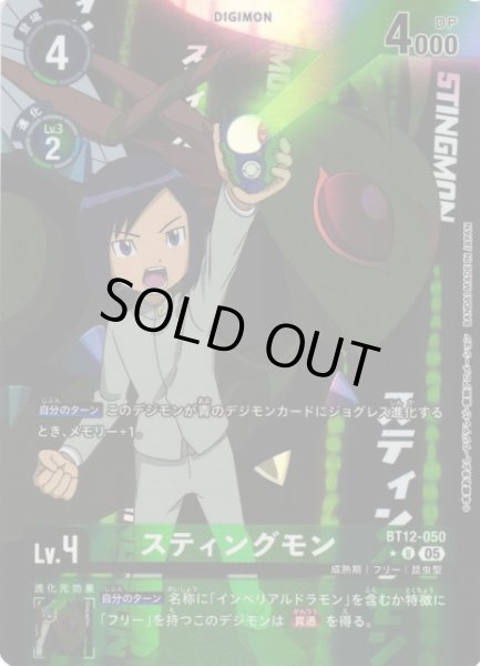 画像1: 【DIG】スティングモン〔AD1収録〕【U/★】BT12-050〈05〉 (1)