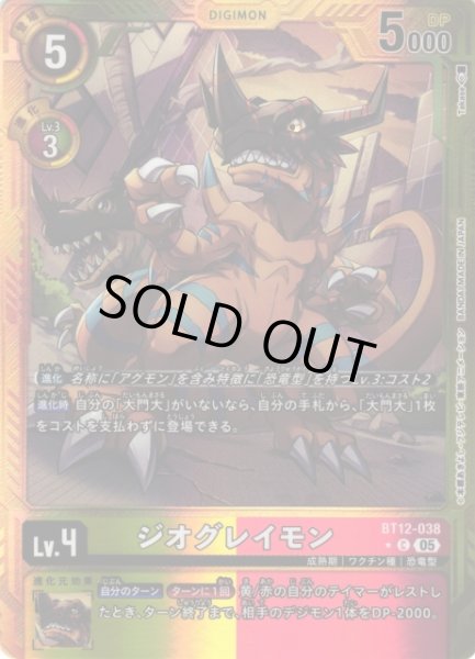 画像1: 【DIG】ジオグレイモン〔AD1収録〕【C/★】BT12-038〈05〉 (1)