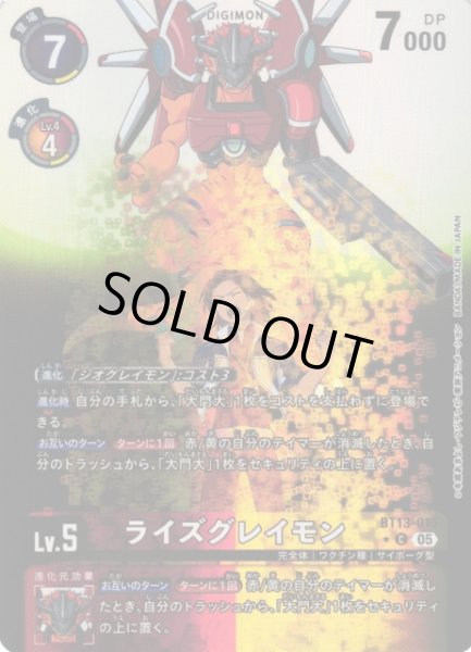 画像1: 【DIG】ライズグレイモン〔AD1収録〕【C/★】BT13-015〈05〉 (1)