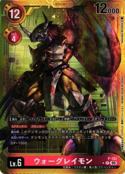 画像1: 【DIG】ウォーグレイモン〔AD1収録〕【P/★】P-182〈05〉 (1)