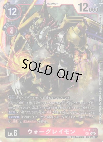 画像1: 【DIG】ウォーグレイモン〔AD1収録〕【SEC】BT14-101〈05〉 (1)