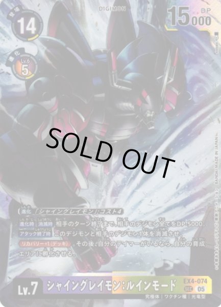 画像1: 【DIG】シャイングレイモン：ルインモード〔AD1収録〕【SEC】EX4-074〈05〉 (1)