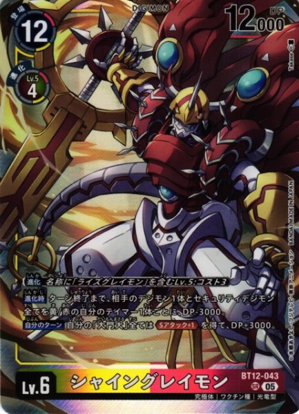 画像1: 【DIG】シャイングレイモン〔AD1収録〕【SR】BT12-043〈05〉 (1)