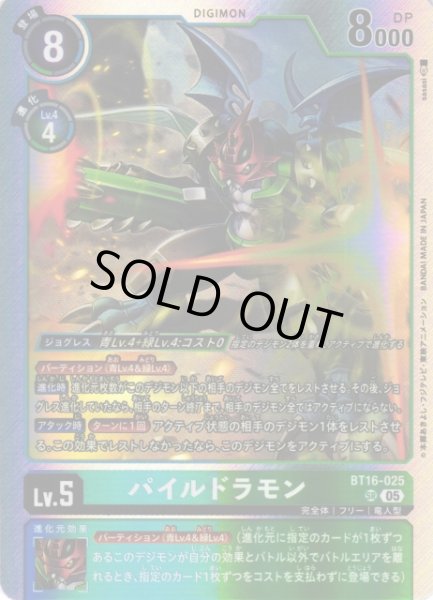 画像1: 【DIG】パイルドラモン〔AD1収録〕【SR】BT16-025〈05〉 (1)