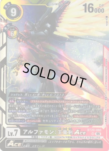 画像1: 【DIG】アルファモン：王竜剣ACE〔AD1収録〕【SR】BT20-060〈05〉 (1)
