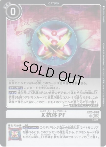 画像1: 【DIG】X抗体PF〔AD1収録〕【SR】EX5-070〈05〉 (1)