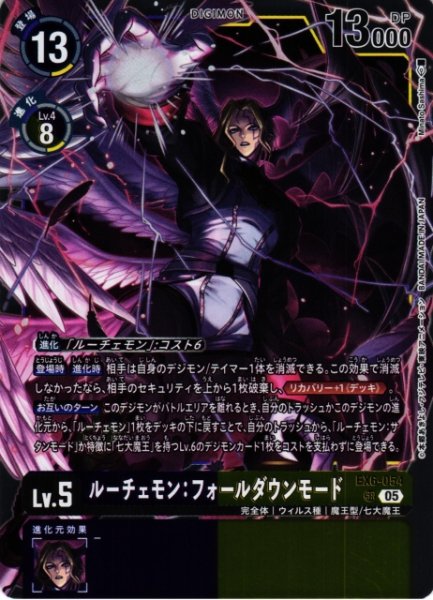 画像1: 【DIG】ルーチェモン：フォールダウンモード〔AD1収録〕【SR】EX6-054〈05〉 (1)