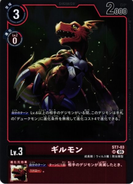画像1: 【DIG】ギルモン〔AD1収録〕【SR】ST7-03〈05〉 (1)