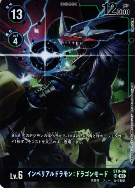 画像1: 【DIG】インペリアルドラモン：ドラゴンモード〔AD1収録〕【SR】ST9-06〈05〉 (1)