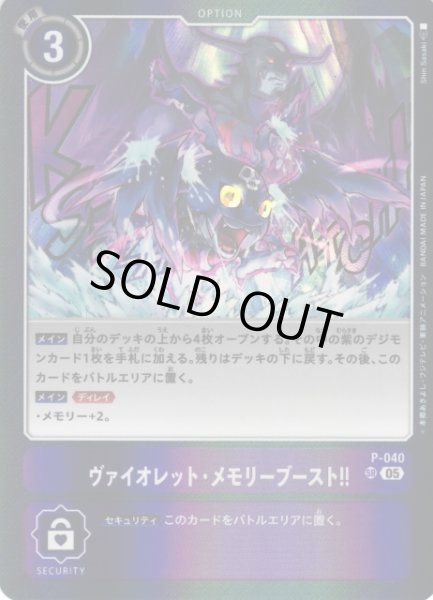 画像1: 【DIG】ヴァイオレット・メモリーブースト！！〔AD1収録〕【SR】P-040〈05〉 (1)