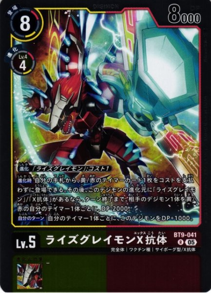 画像1: 【DIG】ライズグレイモンX抗体〔AD1収録〕【R】BT9-041〈05〉 (1)