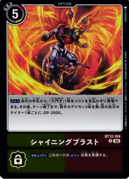 画像1: 【DIG】シャイニングブラスト〔AD1収録〕【R】BT12-104〈05〉 (1)