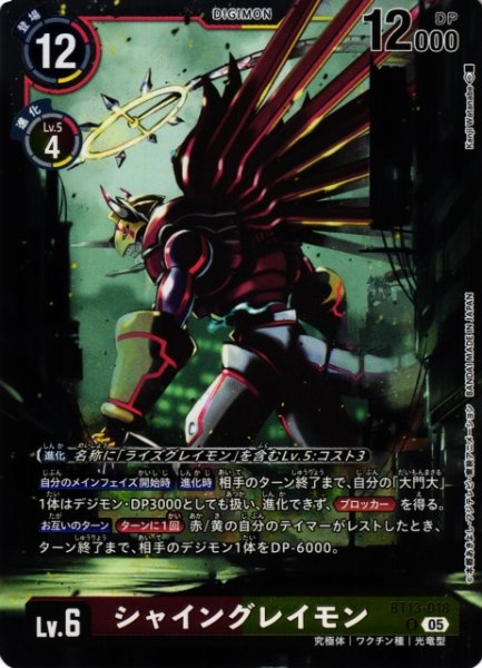 画像1: 【DIG】シャイングレイモン〔AD1収録〕【R】BT13-018〈05〉 (1)