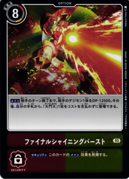 画像1: 【DIG】ファイナルシャイニングバースト〔AD1収録〕【R】BT13-104〈05〉 (1)