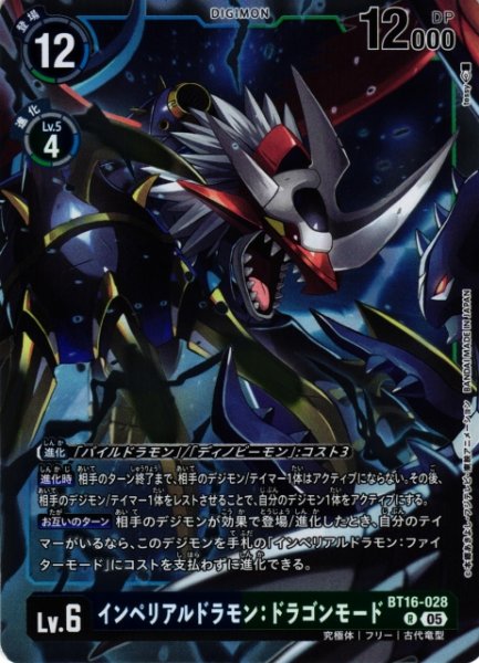 画像1: 【DIG】インペリアルドラモン：ドラゴンモード〔AD1収録〕【R】BT16-028〈05〉 (1)