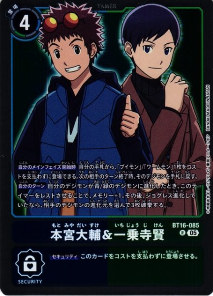 画像1: 【DIG】本宮大輔＆一乗寺賢〔AD1収録〕【R】BT16-085〈05〉 (1)