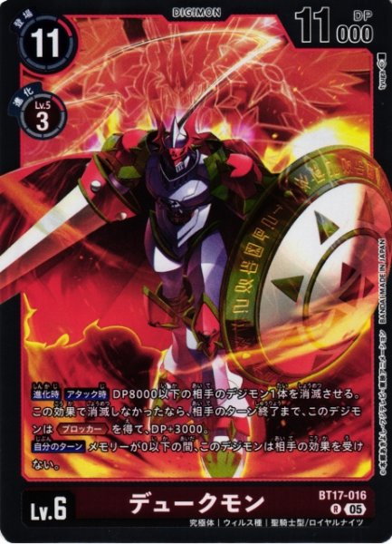 画像1: 【DIG】デュークモン〔AD1収録〕【R】BT17-016〈05〉 (1)