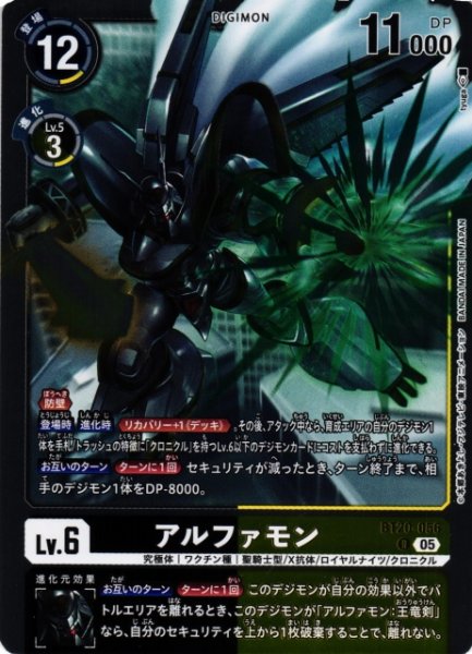 画像1: 【DIG】アルファモン〔AD1収録〕【R】BT20-056〈05〉 (1)