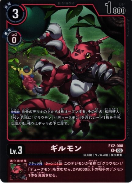 画像1: 【DIG】ギルモン〔AD1収録〕【R】EX2-008〈05〉 (1)
