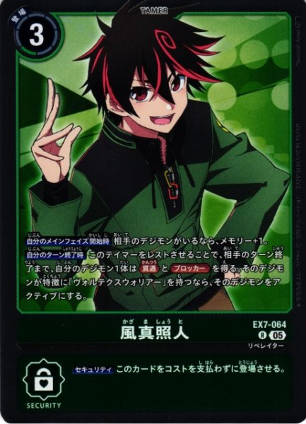 画像1: 【DIG】風真照人〔AD1収録〕【R】EX7-064〈05〉 (1)