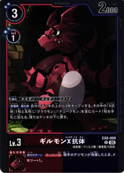 画像1: 【DIG】ギルモンX抗体〔AD1収録〕【R】EX8-009〈05〉 (1)