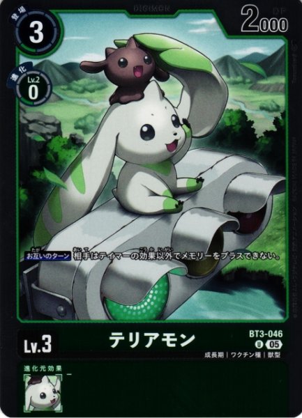 画像1: 【DIG】テリアモン〔AD1収録〕【U】BT3-046〈05〉 (1)
