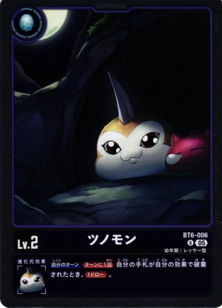 画像1: 【DIG】ツノモン〔AD1収録〕【U】BT6-006〈05〉 (1)