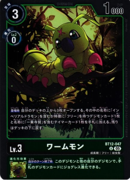画像1: 【DIG】ワームモン〔AD1収録〕【U】BT12-047〈05〉 (1)