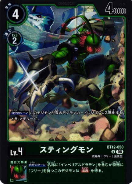 画像1: 【DIG】スティングモン〔AD1収録〕【U】BT12-050〈05〉 (1)