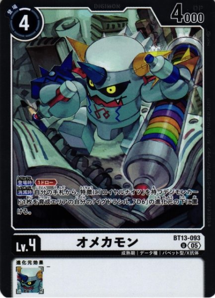 画像1: 【DIG】オメカモン〔AD1収録〕【U】BT13-093〈05〉 (1)