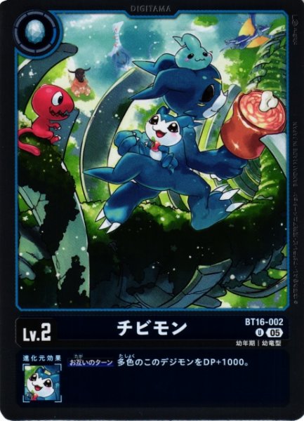 画像1: 【DIG】チビモン〔AD1収録〕【U】BT16-002〈05〉 (1)